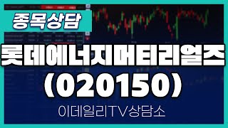 롯데에너지머티리얼즈(020150) - 종목상담 문현진 멘토 (20241108)