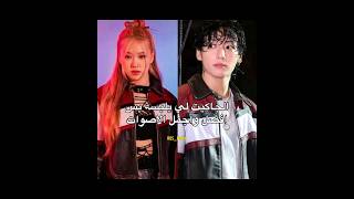 محد يلبسه من غير صوت كوريا و الحنجرة الذهبية 😜‼️#blackpink#akv #nva97 #svk #rosé#rose#srk#jungkook