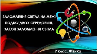 Урок №11. Заломлення світла на межі поділу двох середовищ. Закон заломлення світла (9 клас. Фізика)