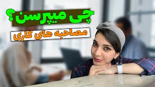 سوالات مصاحبه کاری در آلمان