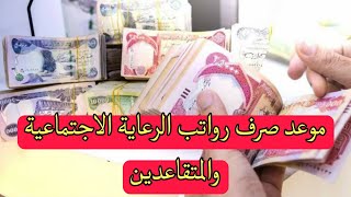 موعد صرف رواتب الرعاية الاجتماعية والمتقاعدين لشهر ايلول من العام ٢٠٢٤👌😍