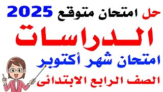 امتحان متوقع دراسات الصف الرابع الابتدائي امتحان شهر اكتوبر الترم الاول 2025 - امتحانات الصف الرابع