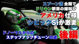 【公式】土屋圭市、アメリカ仕様 シビック Si 左ハンドル 試乗！america civic si fl1 fe1 honda f1 後編