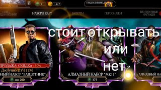 набор защитник стоит своих душ? Mortal Kombat Mobile