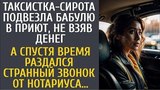 Таксистка подвезла бабулю в приют, не взяв денег… А спустя время, раздался странный звонок нотар