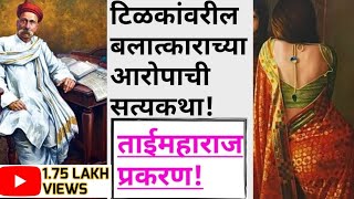 टिळकांवरील बलात्काराच्या आरोपाची सत्यकथा! #lokmanyatilak mahiti I Biography Yugpurush #shahu_maharaj