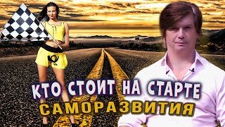 Проверь, пригоден ли ты для саморазвития | К какой группе ты относишься?