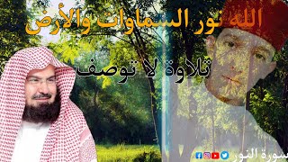 تلاوة لا توصف ✨🌿. من سورة النور .الشيخ عبد الرحمن السديس 🎧💙