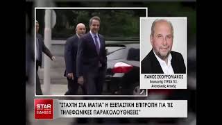 Στάχτη στα μάτια η Εξεταστική Επιτροπή για τις παρακολουθήσεις   STAR B  Ελλάδος