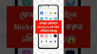 ফেসবুক নিকনেম দিন  #ausim017 #facebook_ nickname #mobile_tips_tricks