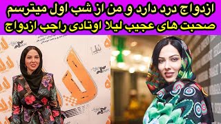 صحبت های جنجالی و عجیب لیلا اوتادی راجب عاشق شدن و ازدواج! ازدواج درد دارد 🔞