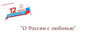 «О России с любовью»