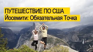 Отдых в США - Парк Yosemite (Йосемити) - Лучшие Места Калифорнии