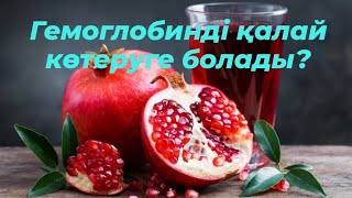 Гемоглобинді қалай көтеруге болады? Қан қоюланып кеткендегі анардың пайдасы #гемоглобин