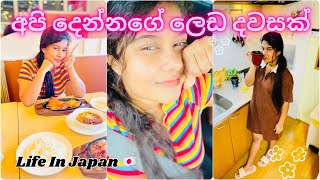 අපි දෙන්නගේ නිවාඩුවේ ලෙඩ විතරයි🇯🇵🇯🇵😔🍛| Life in Japan🇯🇵 | Sinhala | Day in my life | Day vlog