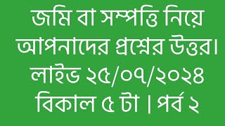 জমি বা সম্পত্তি নিয়ে আপনাদের প্রশ্নের উত্তর।
লাইভ ২৫/০৭/২০২৪ বিকাল ৫ টা । পর্ব ২  ।
Live 25/07/2024