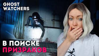 GHOST WATCHERS ПРОХОЖДЕНИЕ НА РУССКОМ - МЫ ТЕБЯ НЕ БОИМСЯ!