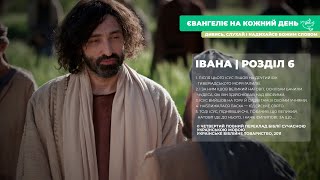 Євангеліє на кожний день: від Івана, розділ 6