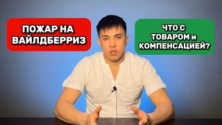 Пожар на складе Вайлдберриз. Что с товаром и компенсацией селлеру и покупателю.