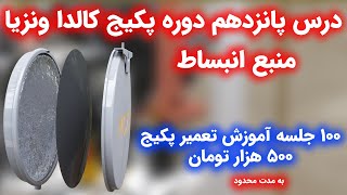 بخش کوتاهی از درس منبع انبساط | 100 جلسه آموزش تعمیرپکیج 500هزارتومان