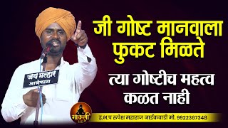 जी गोष्ट मानवाला फुकट मिळते त्या गोष्टीच महत्व कळत नाही l हभप रुपेश महाराज नाईकवाडी l Marathi kirtan