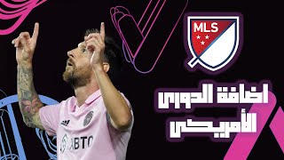 اضافة الدورى الأمريكى للعبة بيس 2021 | MLS on PES 2021