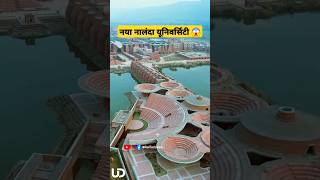 New nalanda university in bihar #shorts #facts