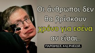 Στίβεν Χόκινγκ - Έξυπνα Λόγια Του Κορυφαίου Επιστήμονα, ΓΙΑ ΤΟ ΠΩΣ ΝΑ ΔΙΑΧΕΙΡΙΣΤΕΙΣ ΤΗ ΖΩΗ ΣΟΥ!