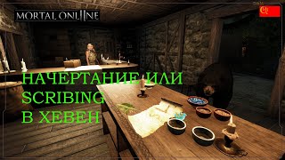 🔥Mortal Online 2 Начертание Skribing в Хевен Гайд🔥