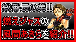 【格ゲーキャラ紹介】風間あきらを紹介!!【燃えろ！ジャスティス学園】