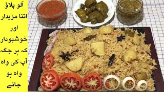 Aloo Pulao Recipe | Aloo Pulao Banane Ka Tarika | Aloo Palou With Chatani