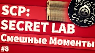 Scp secret laboratory | Смешные моменты #8 | Новый Год