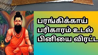 உடல் பிணி தீர பரங்கி காய் பரிகாரம்