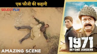 एक फौजी की कहानी | 1971 Beyond Border - Amazing Scene | Arunoday Singh | Mohanlal | Allu Sirish