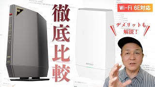 WSR-5400XE6とWNR-5400XE6P、どっちが良いの？ バッファロー Wi-Fi6E 対応ルーターの違いを比較！