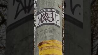 Стикербомбинг возле станции #стикер#sticker#стикербомбинг #stickerbombing#bombing  #граффити#бомбинг