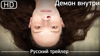 Демон внутри (The Autopsy of Jane Doe) 2017. Трейлер русский дублированный [1080p]