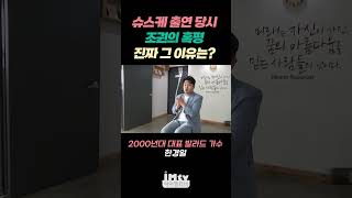 슈스케 출연 당시 조권의 혹평, 진짜 이유는?