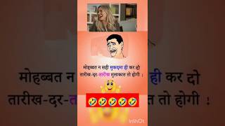 #comedy #viralvideo #akmulakat jaruri hai sanam🤣🤣