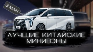 Китайский минивэн для бизнеса или семьи? Альтернатива Alphard и V-класса! #автоподбор #ильяушаев