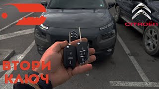 Втори ключ за Citroen C4 Cactus 2016 г. Автоключар Пловдив - Baukey