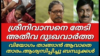 നടൻ ശ്രീനിവാസനെ തേടി അതീവ ദുഃഖ വാർത്ത||ആശ്വസിപ്പിച്ചു ബന്ധുക്കൾ||Sreenivasan||Malayalam||