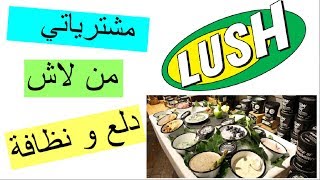 مشترياتي من لاش Lush Haul  - رانيا فاشن