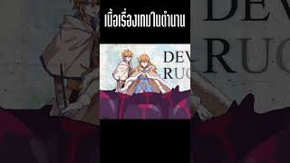 เนื้อเรื่องของ Ragnarok : Lost Memories #shorts