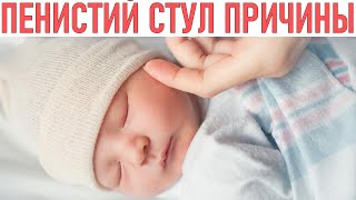 ПЕНИСТЫЙ СТУЛ У ГРУДНИЧКА | Ошибки которые часто допускают молодые мамы при кормлении грудничка