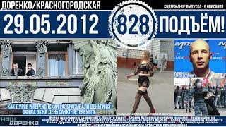 🎧Подъём 29.05.2012 (828)