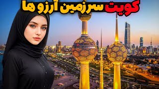 اشنایی با کشور شگفت انگیز کویت/ کویت، کشور ثروتمند اما سنتی