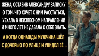 Жена, оставив Александру записку о том, что хочет с ним расстаться, уехала в неизвестном направлении