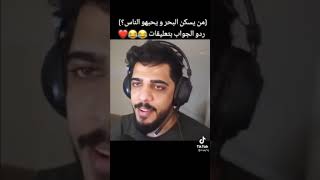 الترند الجديد من يسكن البحر ويحبة الناس علي شاكر 😂سبونج بوب 🙂