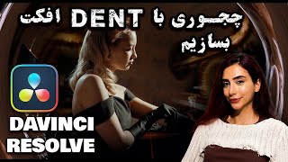 بیاین یه افکت باحال یادتون دادم-Davinci resolve